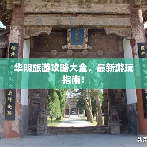 华阴旅游攻略大全,最新游玩指南!