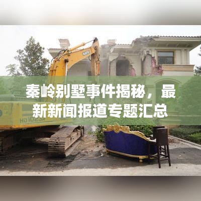 秦岭别墅事件揭秘，最新新闻报道专题汇总