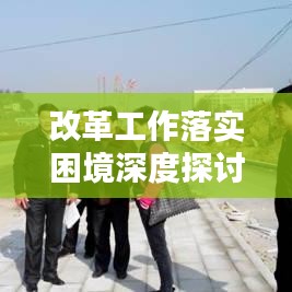 改革工作落实困境深度探讨