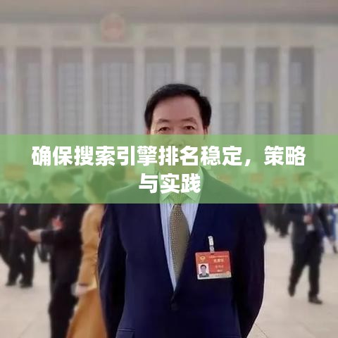 确保搜索引擎排名稳定，策略与实践