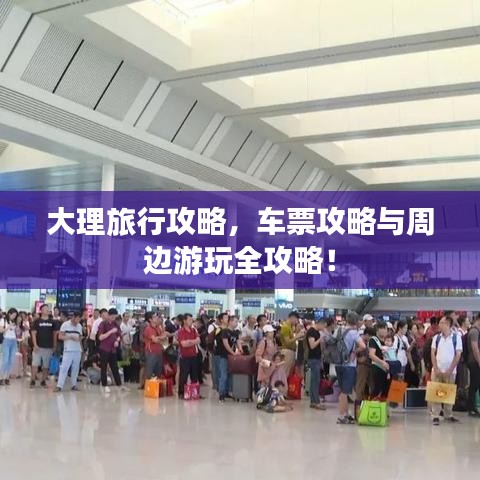 大理旅行攻略,车票攻略与周边游玩全攻略!