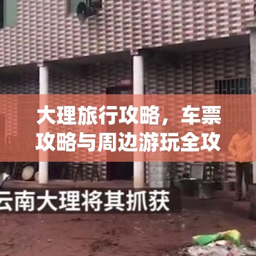 大理旅行攻略,车票攻略与周边游玩全攻略!