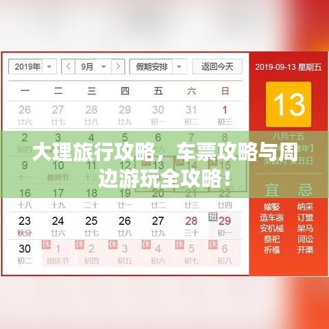 大理旅行攻略,车票攻略与周边游玩全攻略!