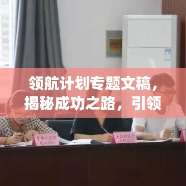 领航计划专题文稿，揭秘成功之路，引领未来方向