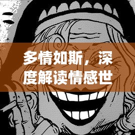 多情如斯，深度解读情感世界，百度带你探索情感奥秘