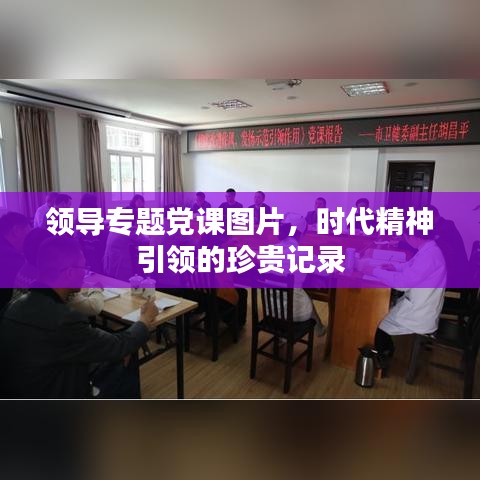 领导专题党课图片，时代精神引领的珍贵记录
