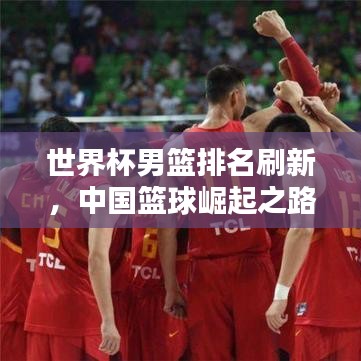 世界杯男篮排名刷新,中国篮球崛起之路
