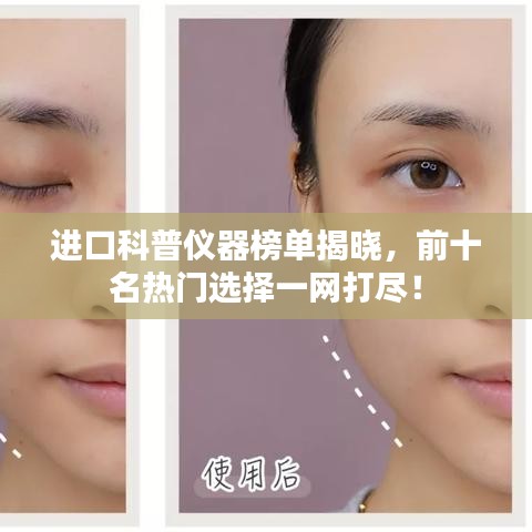 进口科普仪器榜单揭晓，前十名热门选择一网打尽！