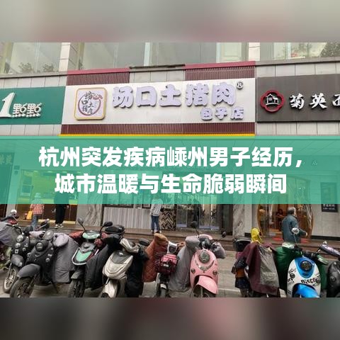 杭州突发疾病嵊州男子经历，城市温暖与生命脆弱瞬间
