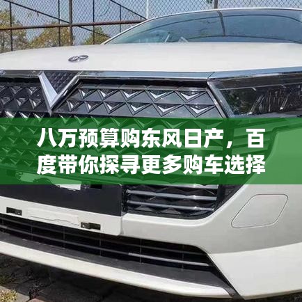 八万预算购东风日产，百度带你探寻更多购车选择