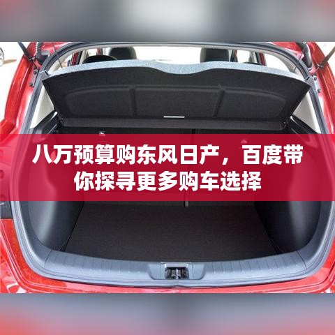 八万预算购东风日产,百度带你探寻更多购车选择