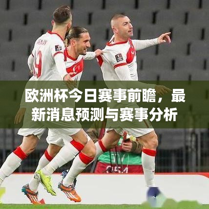 欧洲杯今日赛事前瞻，最新消息预测与赛事分析