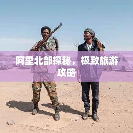 阿里北部探秘，极致旅游攻略