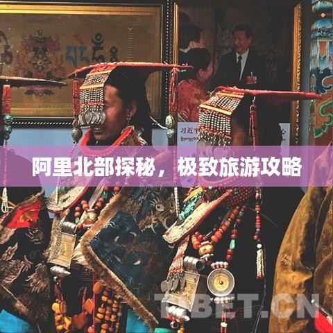 阿里北部探秘,极致旅游攻略