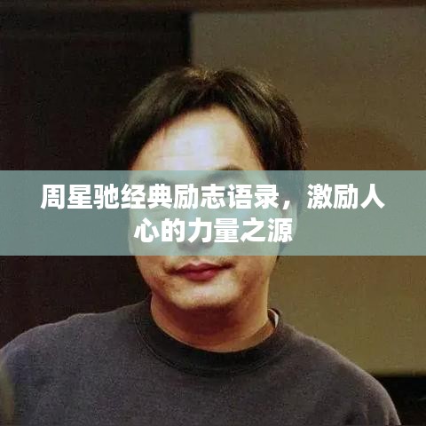 周星驰经典励志语录，激励人心的力量之源