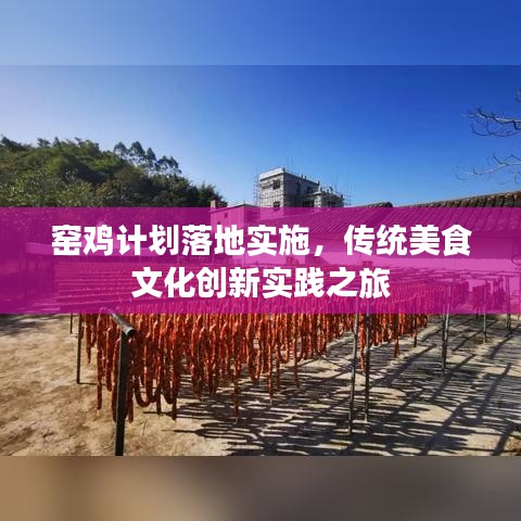 窑鸡计划落地实施,传统美食文化创新实践之旅