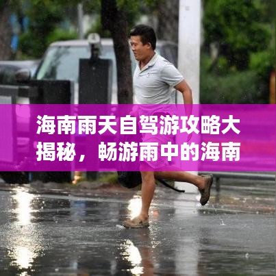 海南雨天自驾游攻略大揭秘,畅游雨中的海南美景