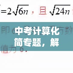 中考计算化简专题，解题技巧与策略全解析