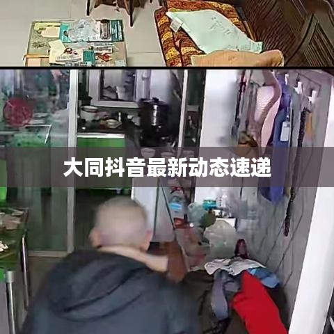 大同抖音最新动态速递
