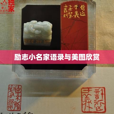 励志小名家语录与美图欣赏