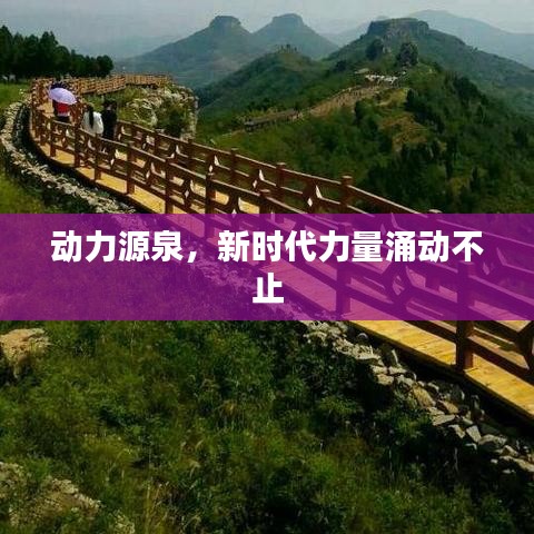 动力源泉，新时代力量涌动不止