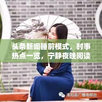 头条新闻睡前模式，时事热点一览，宁静夜晚阅读享受