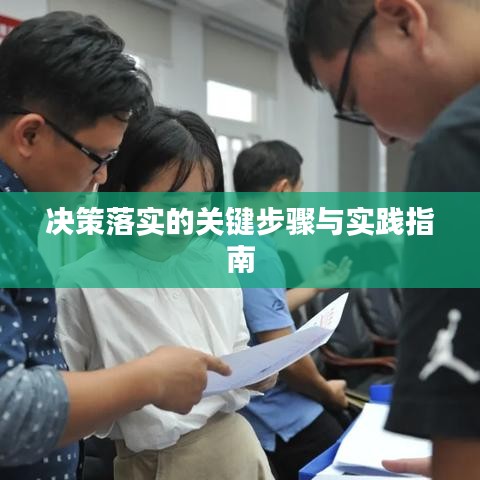 决策落实的关键步骤与实践指南