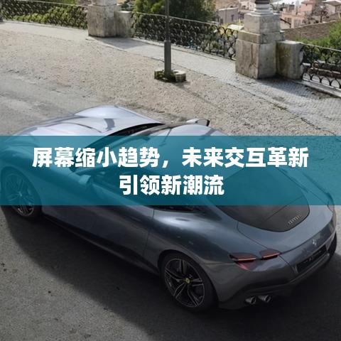 屏幕缩小趋势，未来交互革新引领新潮流