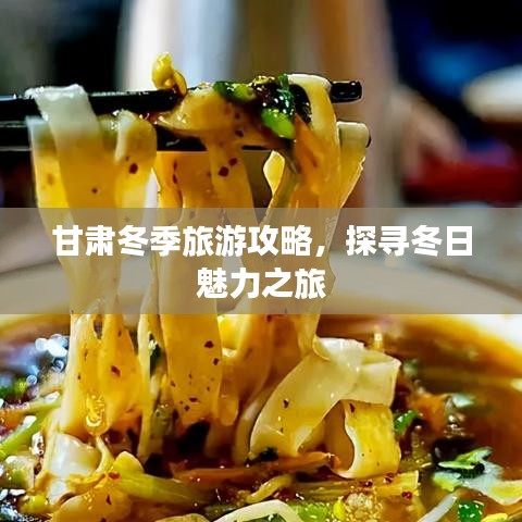 甘肃冬季旅游攻略，探寻冬日魅力之旅