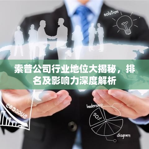 索普公司行业地位大揭秘，排名及影响力深度解析