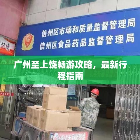 广州至上饶畅游攻略，最新行程指南