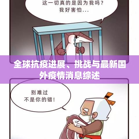 全球抗疫进展、挑战与最新国外疫情消息综述