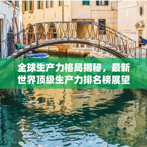 全球生产力格局揭秘，最新世界顶级生产力排名榜展望