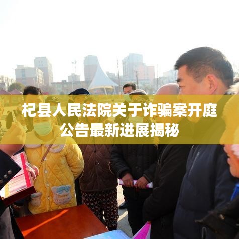 杞县人民法院关于诈骗案开庭公告最新进展揭秘
