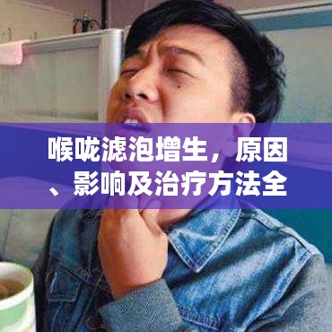 喉咙滤泡增生，原因、影响及治疗方法全解析