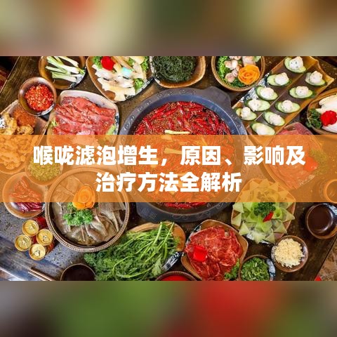 喉咙滤泡增生,原因、影响及治疗方法全解析