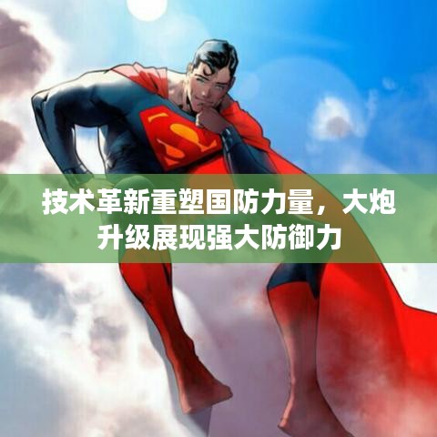技术革新重塑国防力量,大炮升级展现强大防御力