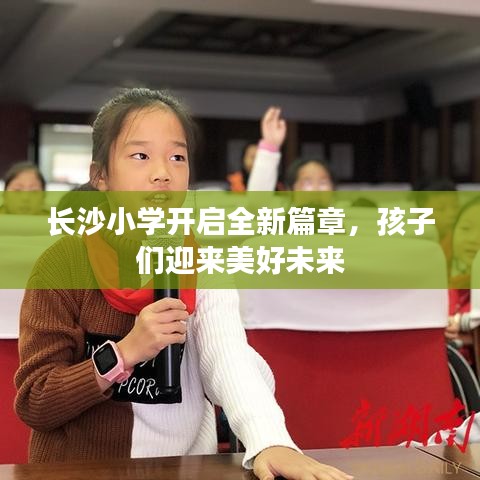长沙小学开启全新篇章，孩子们迎来美好未来
