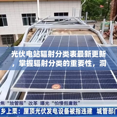 光伏电站辐射分类表最新更新，掌握辐射分类的重要性，洞悉光伏产业新动态