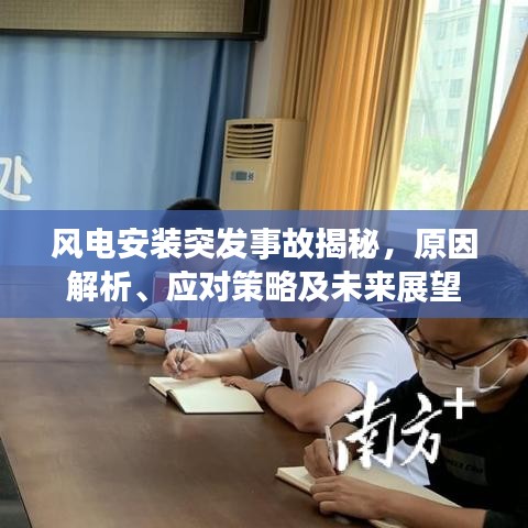 风电安装突发事故揭秘，原因解析、应对策略及未来展望