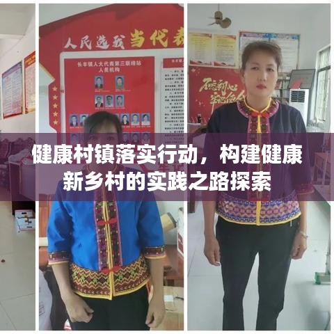 健康村镇落实行动,构建健康新乡村的实践之路探索