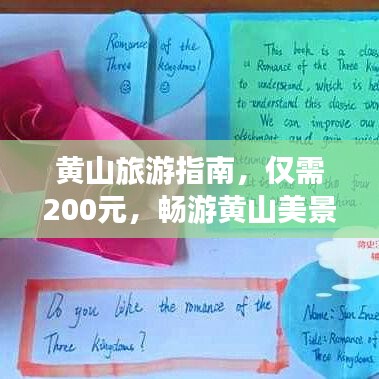 黄山旅游指南，仅需200元，畅游黄山美景！