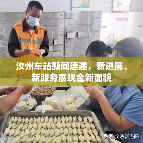 汝州车站新闻速递，新进展、新服务展现全新面貌