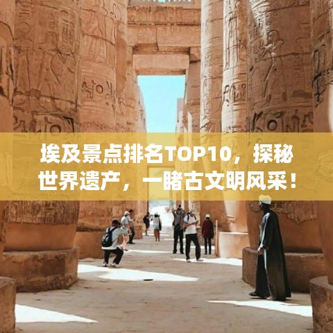 埃及景点排名TOP10,探秘世界遗产,一睹古文明风采!