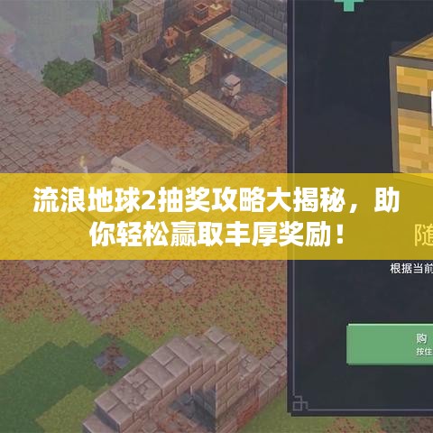 流浪地球2抽奖攻略大揭秘,助你轻松赢取丰厚奖励!