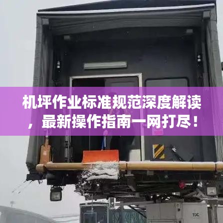 机坪作业标准规范深度解读,最新操作指南一网打尽!