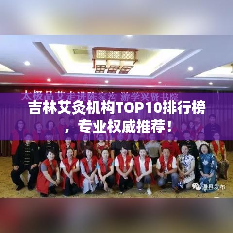 吉林艾灸机构TOP10排行榜,专业权威推荐!