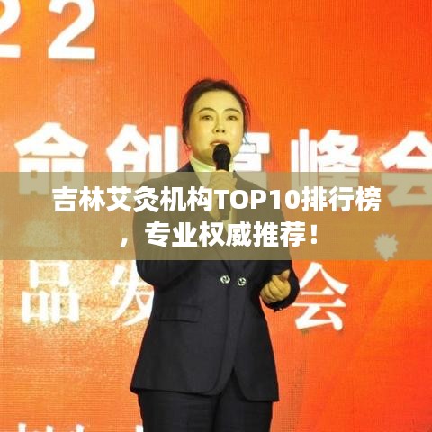吉林艾灸机构TOP10排行榜,专业权威推荐!