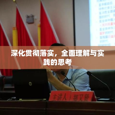 深化贯彻落实,全面理解与实践的思考