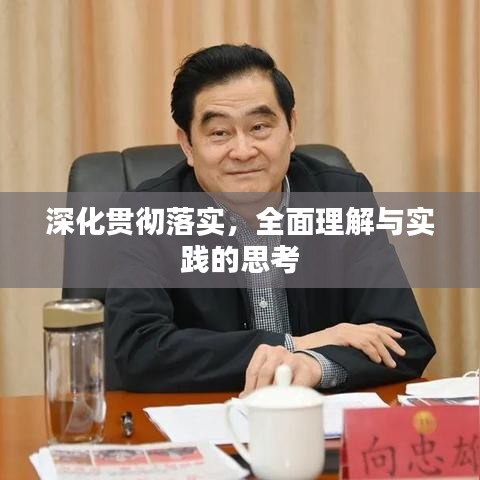 深化贯彻落实,全面理解与实践的思考